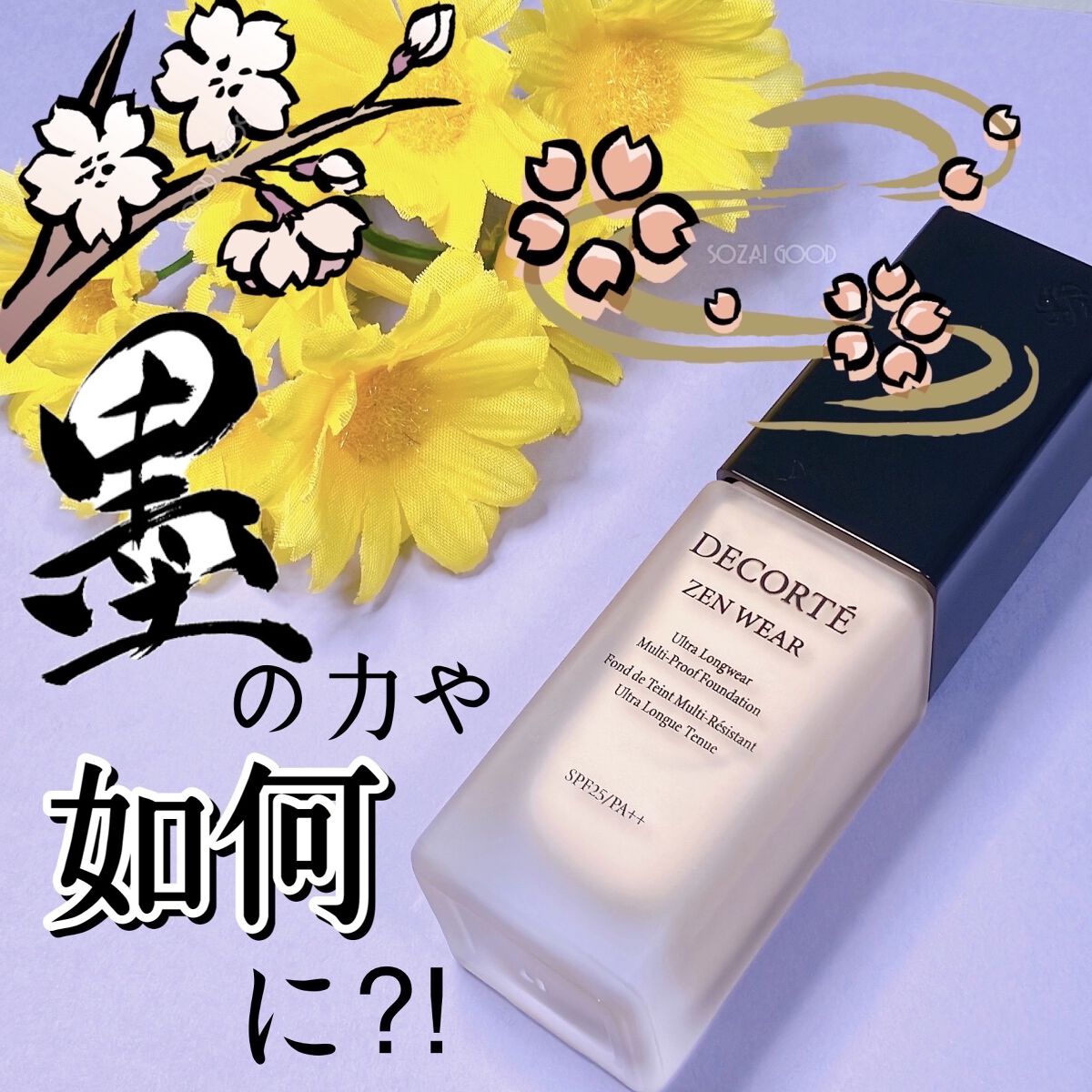 ゼン ウェア フルイド/DECORTÉ/リキッドファンデーションを使ったクチコミ（1枚目）