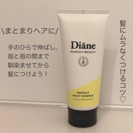 ダイアン パーフェクトビューティー パーフェクトモイストエッセンスのクチコミ「\ 潤い続くまとまりヘアに /
美容液はじけるカプセル入り⁉︎
♢ダイアン ヘアエッセンス.....」(3枚目)