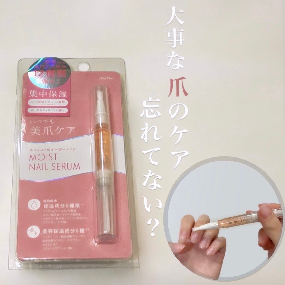 Mimits Moist Nail Serum ミミッツ モイストネイルセラム/ビー・エヌ/ネイルオイル・トリートメントを使ったクチコミ(1枚目)