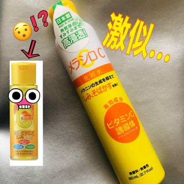 ダイソー メラシロC ホワイトニングローション

新作ホワイトニングローション
￥200＋税
80ml
効能効果:メラニンの生成を抑えて、シミ、そばかすを防ぐ。お肌を健やかに保つ。

あの有名ビタミン化