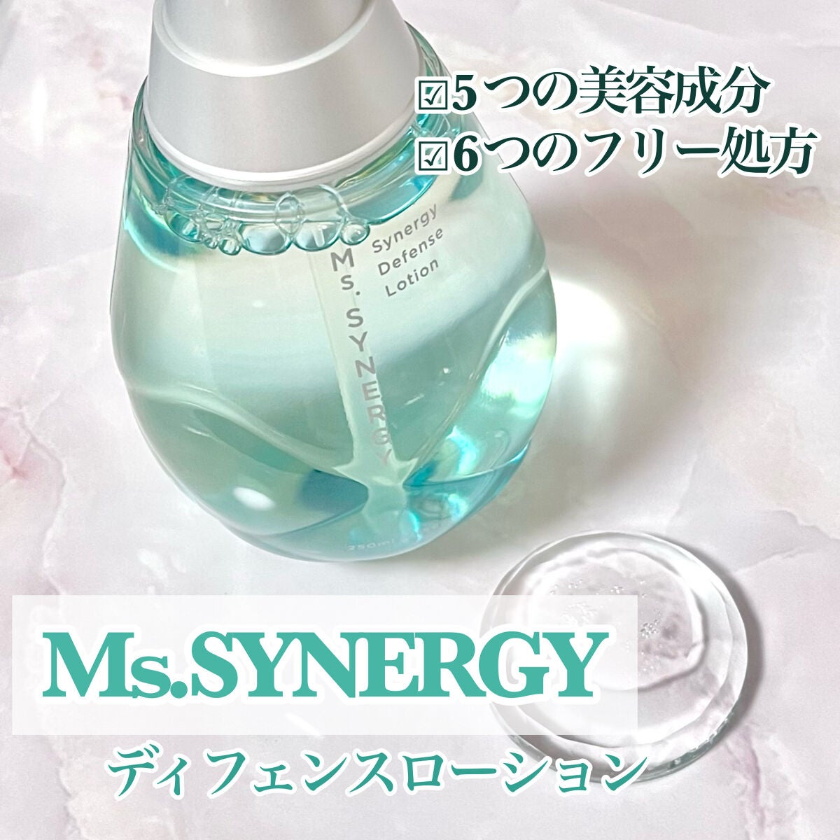 シナジーディフェンス ローション/Ms.SYNERGY/化粧水を使ったクチコミ(1枚目)
