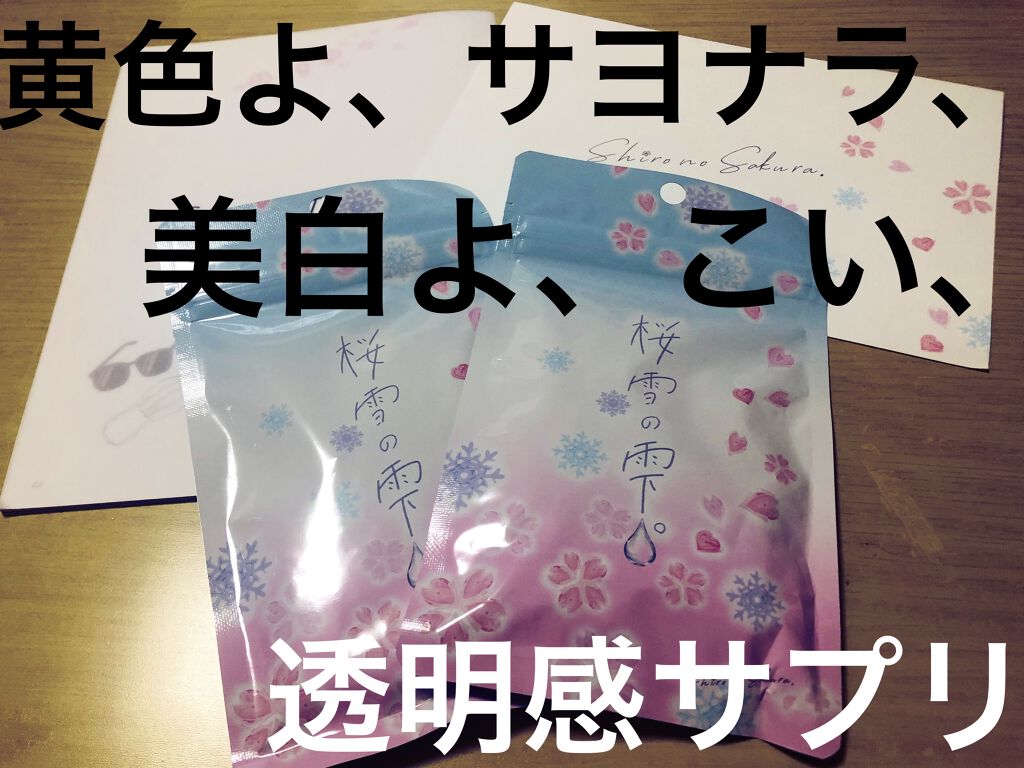 桜雪の雫。/Shiro no Sakura./美容サプリメントを使ったクチコミ（1枚目）