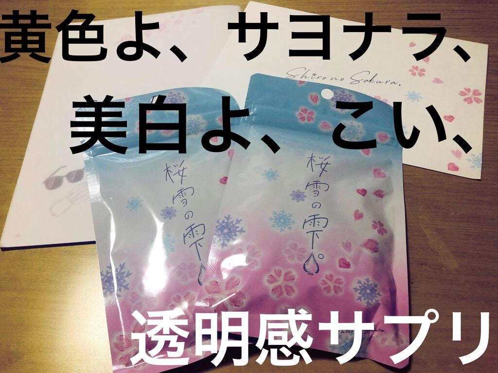 桜雪の雫。/Shiro no Sakura./美容サプリメントを使ったクチコミ(1枚目)