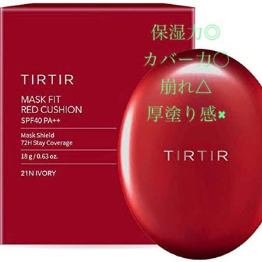 マスク フィット レッド クッション/TIRTIR(ティルティル)/クッションファンデーションを使ったクチコミ（1枚目）