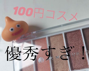 こんにちはー🙂みつきです！🧸

今回は！！！！！
なんと、Seriaのアイシャドウパレットについてレビューしていきたいと思います❤

ということで！、今回紹介するのは、
セリア
アイシャドウパレット06