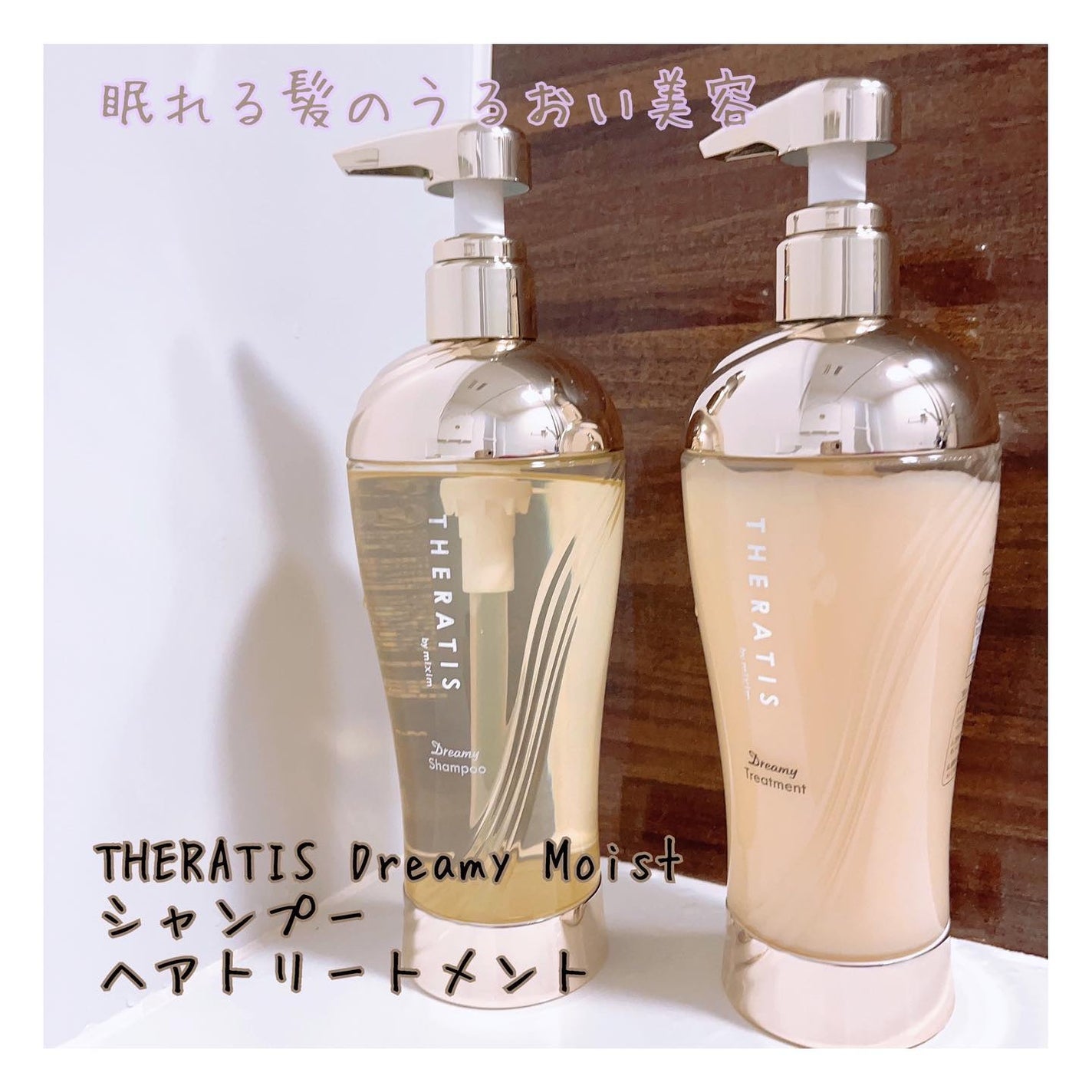 ドリーミー モイスト シャンプー/ヘアトリートメント/THERATIS/市販シャンプーを使ったクチコミ(1枚目)