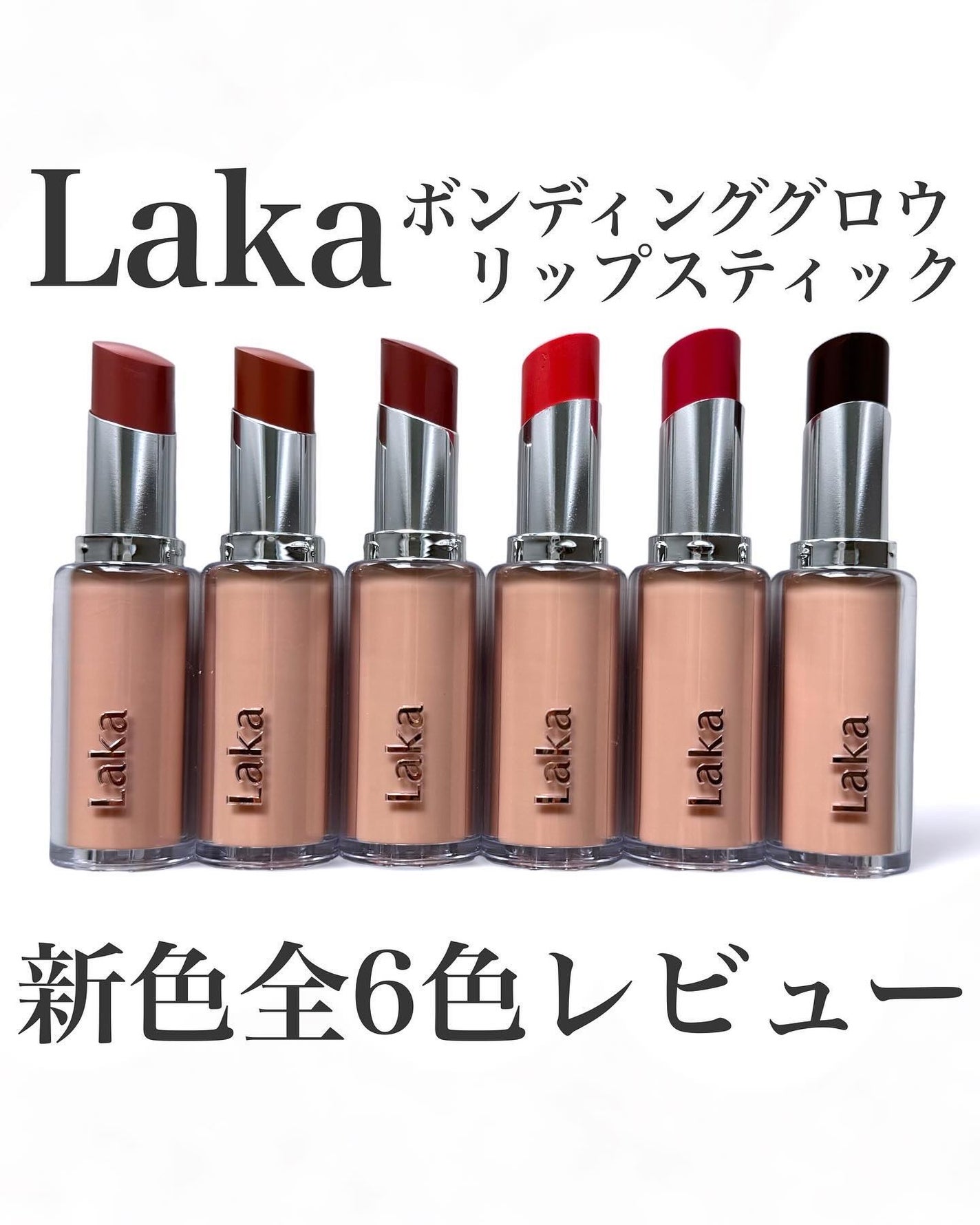 ボンディンググロウリップスティック/Laka/口紅を使ったクチコミ(1枚目)