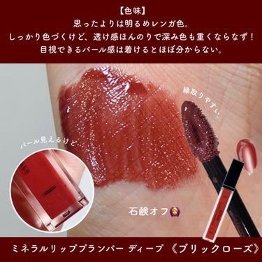 エトヴォス ミネラルリッププランパー ディープのクチコミ「口当たりが優しい、ぷっくりリップ💄﻿
﻿
刺激の少ない立体感リップをお探しの方に💁‍♀.....」（2枚目）