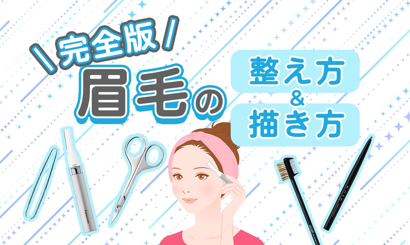 【完全版】初心者でも失敗しない眉毛の整え方&描き方|輪郭別やお悩み別の対処法まで徹底解説のサムネイル