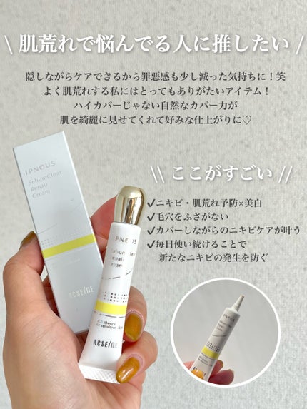 イプノス シーバムクリア リペアクリーム/ACSEINE/フェイスクリームを使ったクチコミ(4枚目)