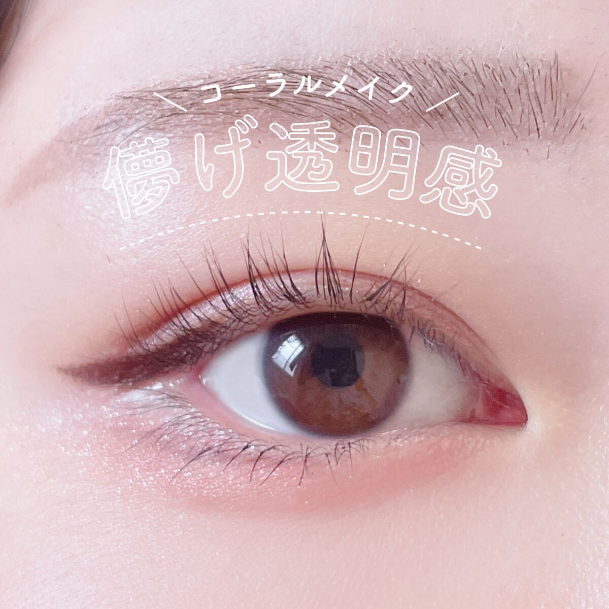 エテュセ アイエディション（マスカラベース）ウォームスタイル/ettusais/マスカラ下地を使ったクチコミ（1枚目）