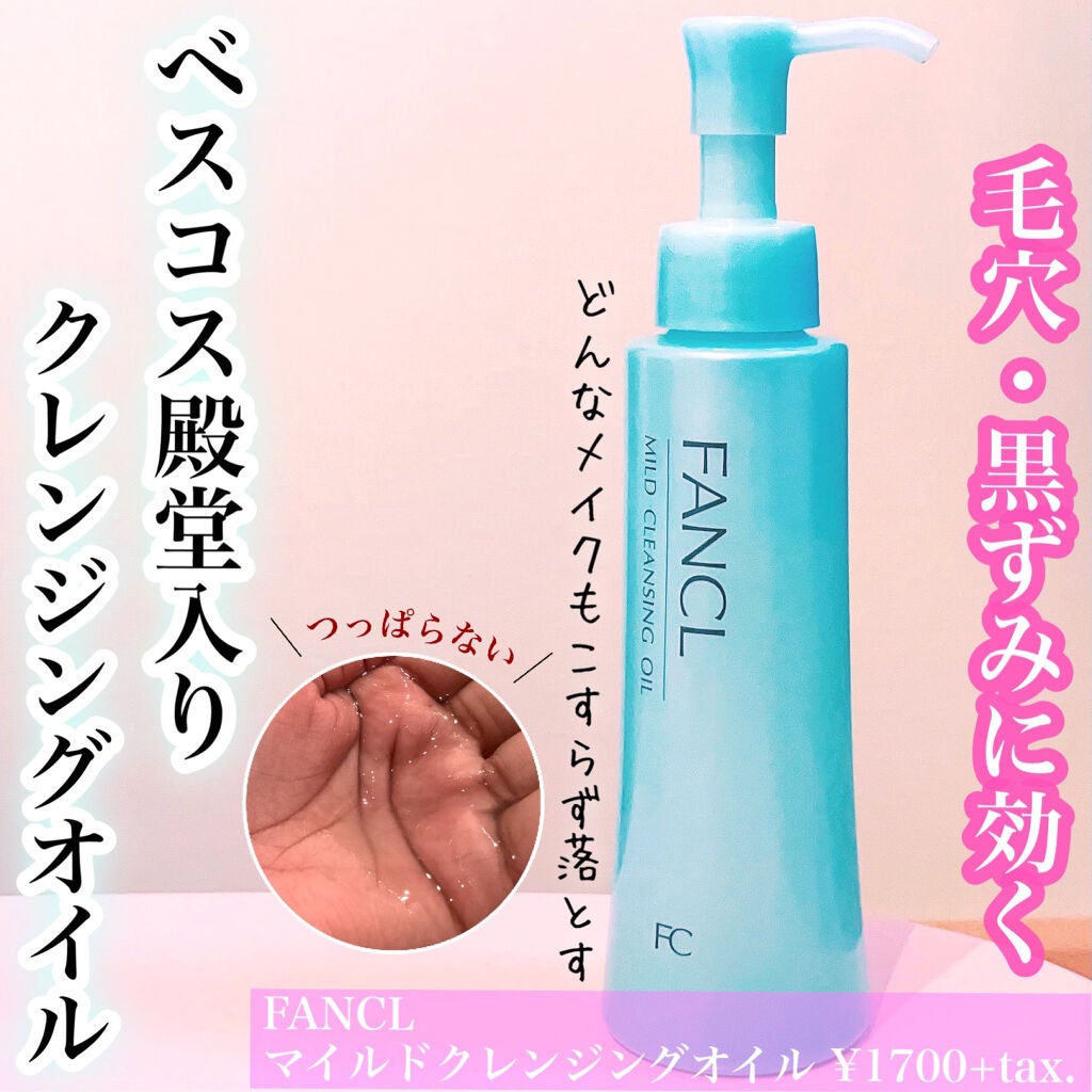 マイルドクレンジング オイル/ファンケル/オイルクレンジングを使ったクチコミ(1枚目)