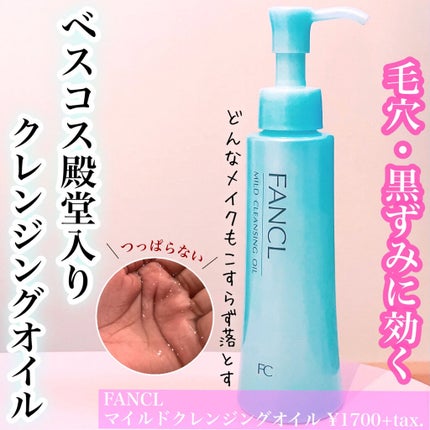 マイルドクレンジング オイル/ファンケル/オイルクレンジングを使ったクチコミ(1枚目)
