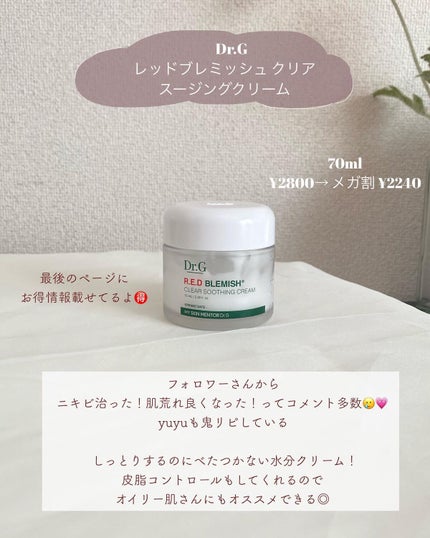 レッドB・Cスムージングクリーム/Dr.G/フェイスクリームを使ったクチコミ(5枚目)