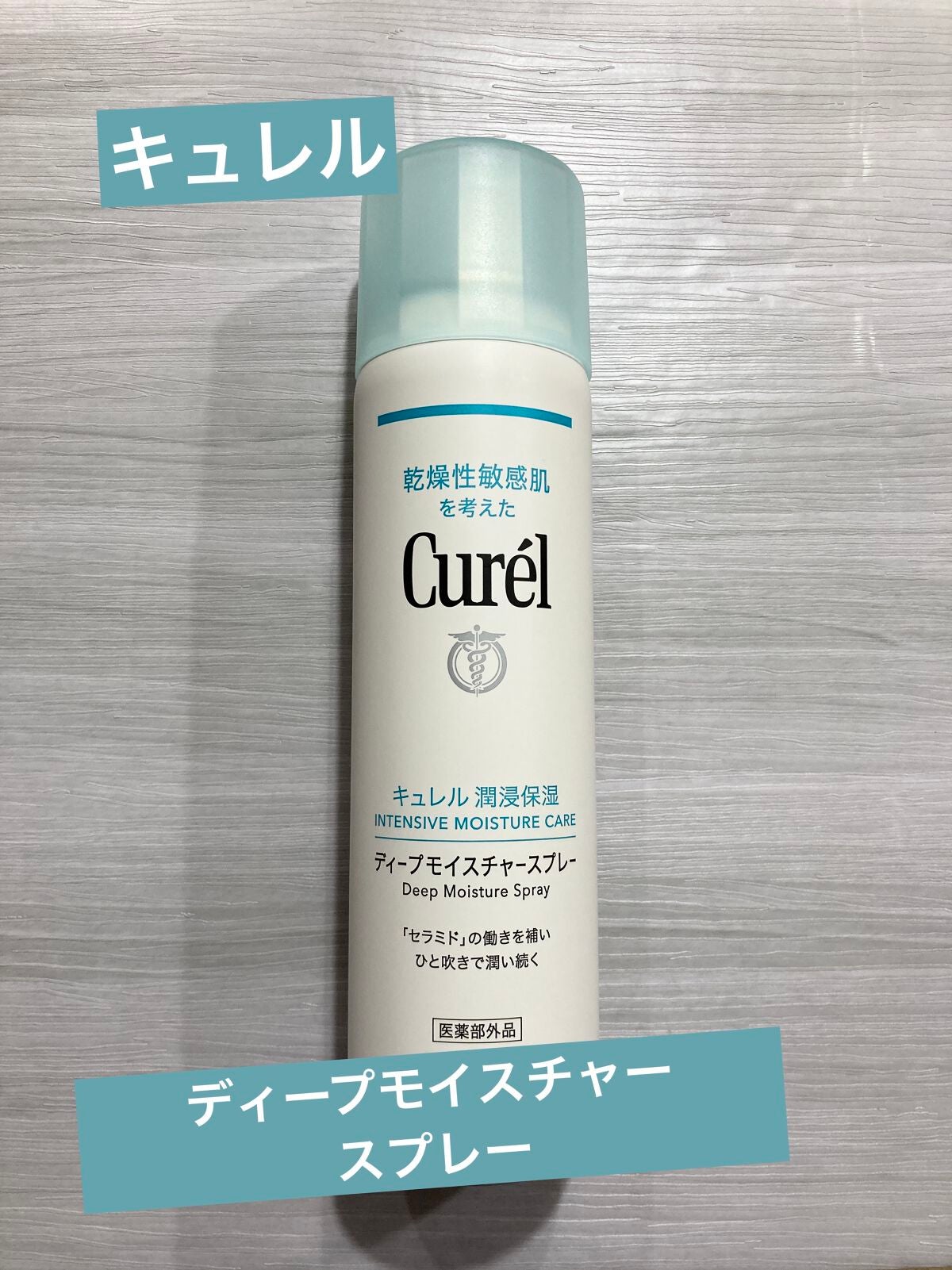 ディープモイスチャースプレー/キュレル/ミスト状化粧水を使ったクチコミ(1枚目)
