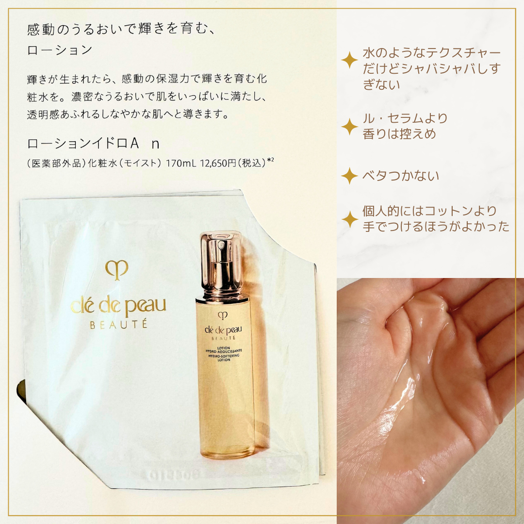 ローションイドロA n/クレ・ド・ポー ボーテ/化粧水を使ったクチコミ(3枚目)
