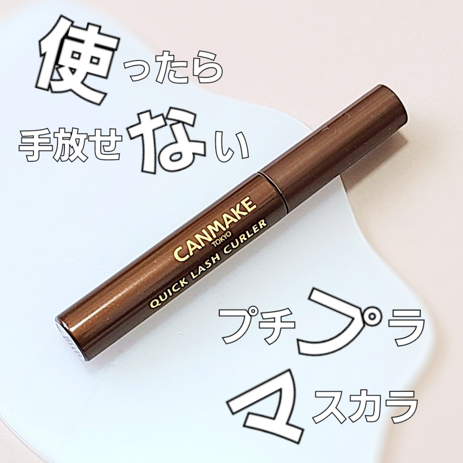クイックラッシュカーラー BR ブラウン/キャンメイク/マスカラ下地を使ったクチコミ（1枚目）