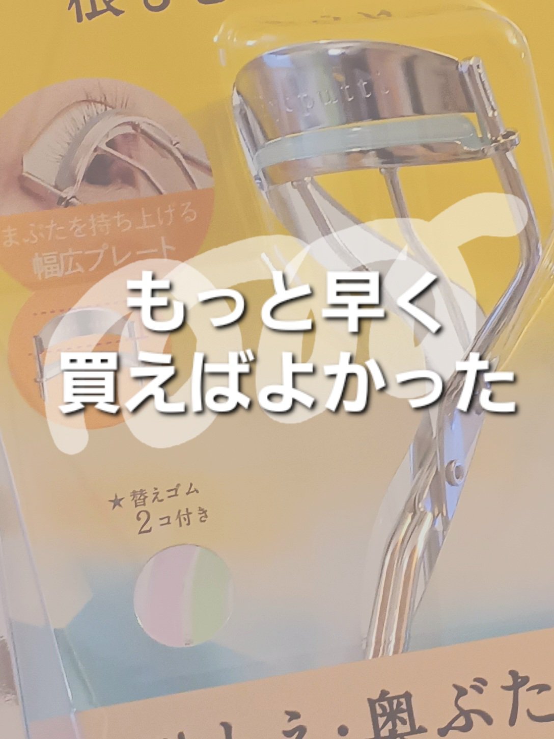 ひとえ・奥ぶたえ用カーラー/アイプチ®/ビューラーを使ったクチコミ（1枚目）