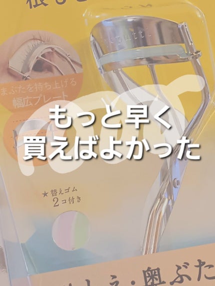 ひとえ・奥ぶたえ用カーラー/アイプチ®/ビューラーを使ったクチコミ(1枚目)