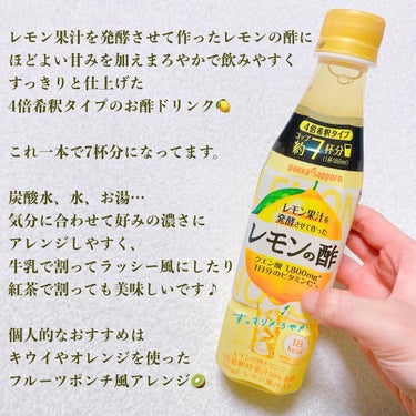 Pokka Sapporo (ポッカサッポロ) レモンの酢　ダイエット　スパークリングのクチコミ「ダイエット中のお気に入りドリンク🥤

レモン果汁を発酵させて作ったレモンの酢🍋

これ、本当に.....」（2枚目）