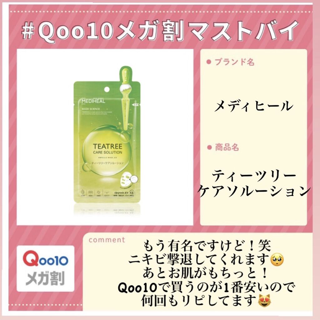 ティーツリーケアソリューション アンプルマスクJEX/MEDIHEAL/シートマスク・パックを使ったクチコミ（1枚目）