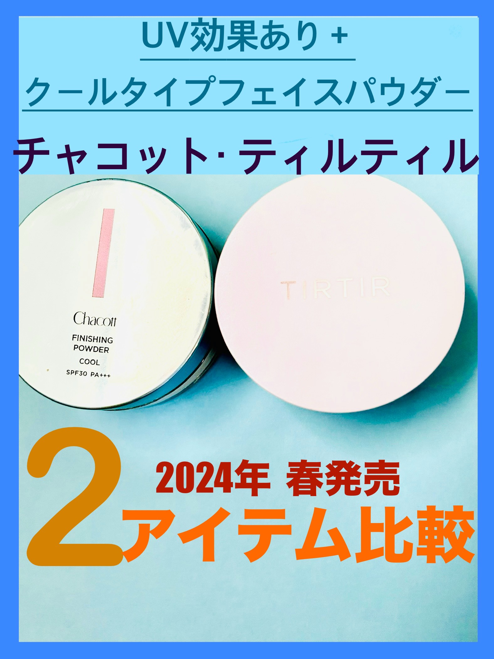 フィニッシングUVパウダー クール 775 ブライトニングナチュラル(2024年発売)/チャコット・コスメティクス/ルースパウダーを使ったクチコミ（1枚目）