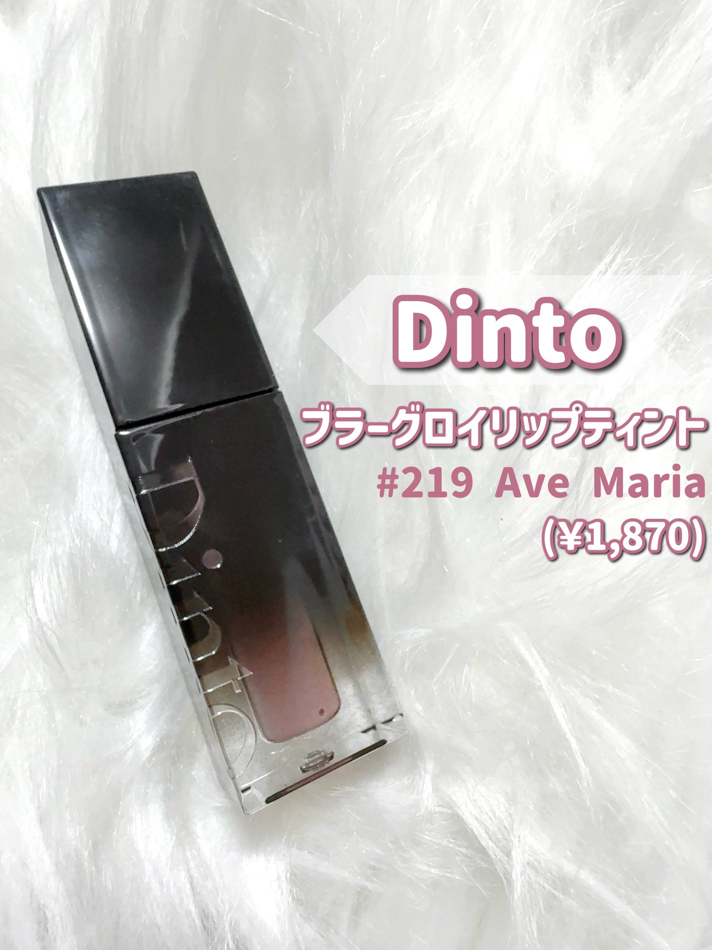 ブラーグロイリップティント/Dinto/リップティントを使ったクチコミ(2枚目)