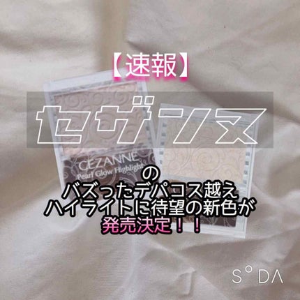 パールグロウハイライト/CEZANNE/パウダーハイライトを使ったクチコミ(1枚目)
