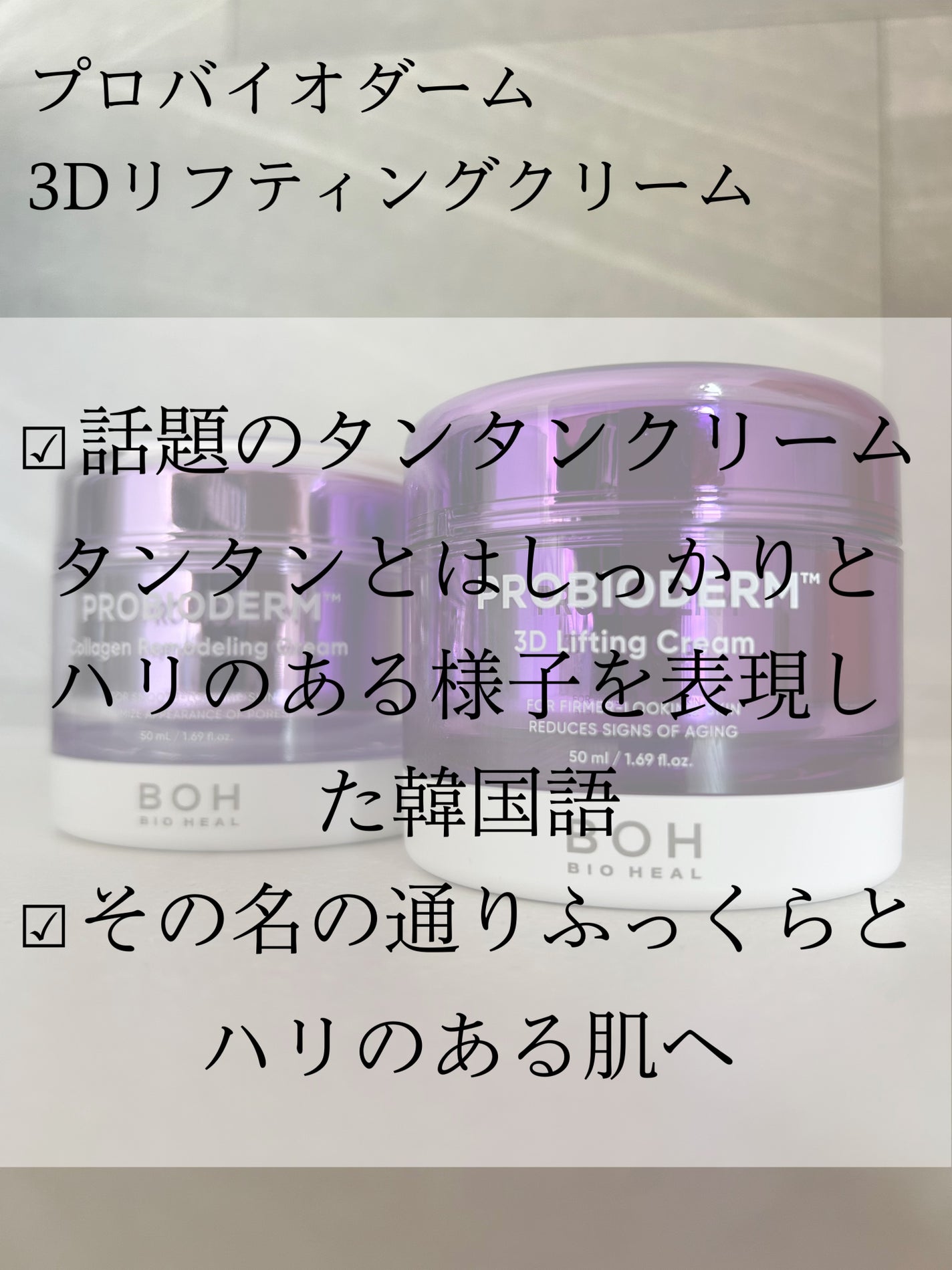 バイオヒールボ プロバイオダーム 3Dリフティングクリーム/BIOHEAL BOH/フェイスクリームを使ったクチコミ(4枚目)