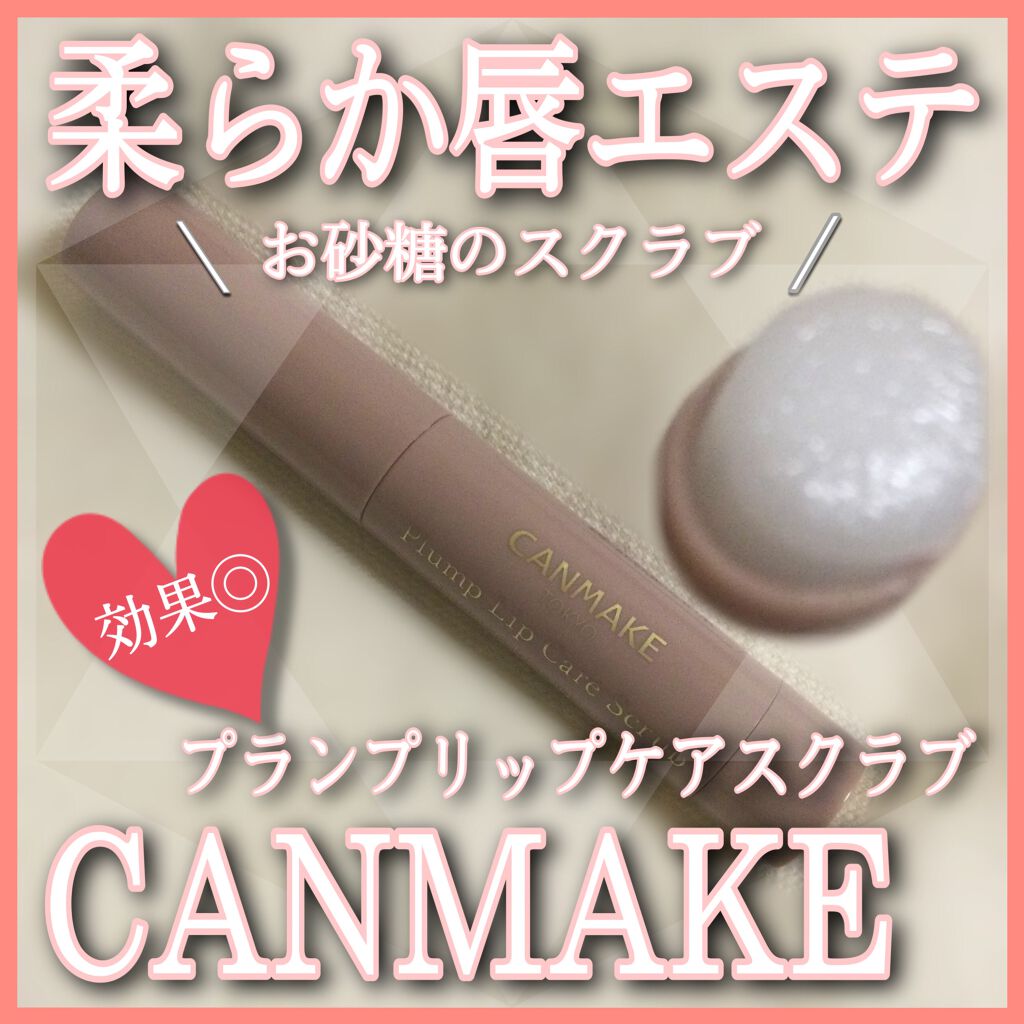 プランプリップケアスクラブ/キャンメイク/リップスクラブを使ったクチコミ(1枚目)