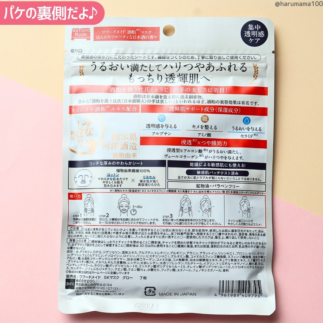 ワフードメイド 酒粕マスク グロー/pdc/シートマスク・パックを使ったクチコミ(7枚目)