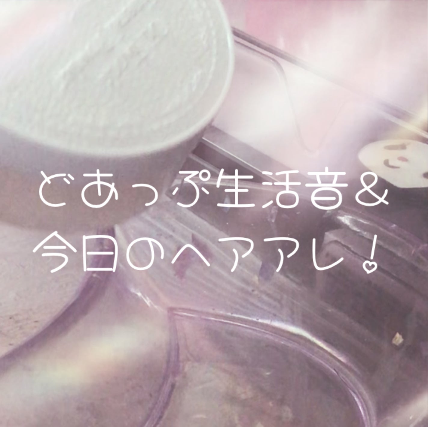 咲 來 ( さく ) on LIPS 「SAKUです!なんかどあっぷ生活音!結構お気に入り〜!💗そして..」(1枚目)