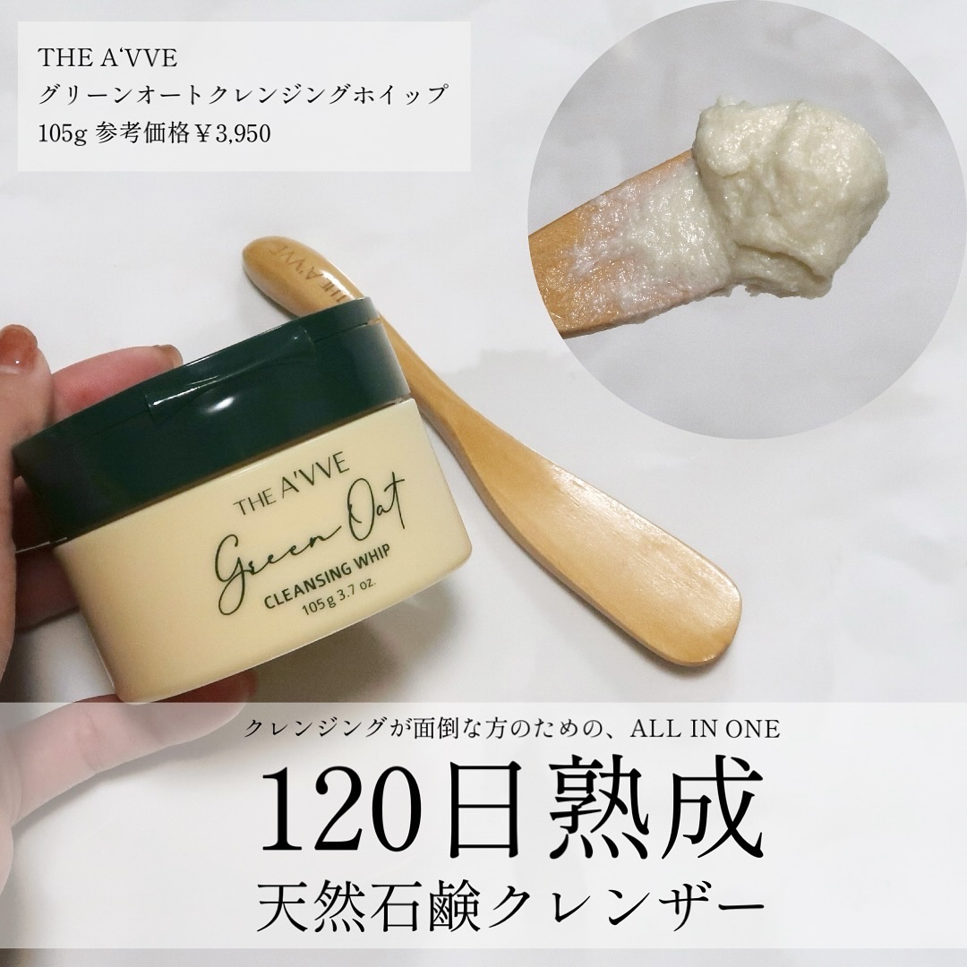 グリーンオートクレンジングホイップ/THE A'VVE/その他洗顔料を使ったクチコミ（1枚目）