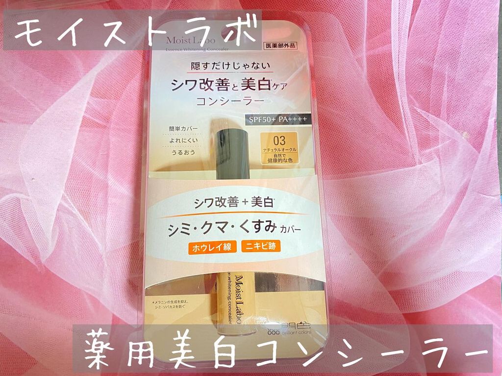 モイストラボ エッセンス薬用美白コンシーラー ナチュラルオークル03/Moist Labo/リキッドコンシーラーを使ったクチコミ（1枚目）
