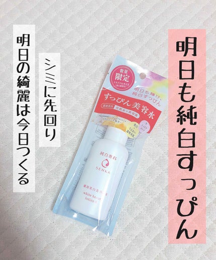 純白専科 すっぴん美容水 II/SENKA(専科)/化粧水を使ったクチコミ(1枚目)