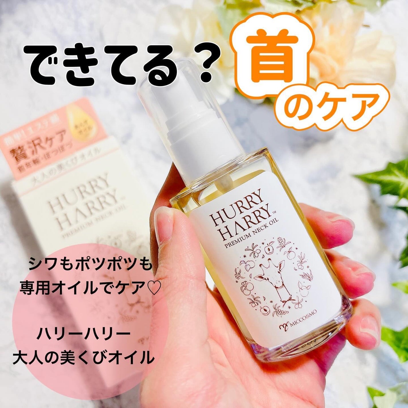 大人の美くびオイル/ハリーハリー/ネック・デコルテケアを使ったクチコミ(1枚目)