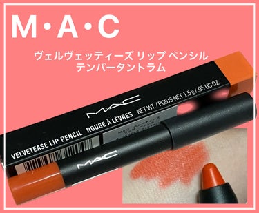 M・A・C ヴェルヴェッティーズ リップ ペンシルのクチコミ「#M・A・C
ヴェルヴェッティーズ リップ ペンシル
テンパー タントラム

年始に買った福袋.....」（1枚目）