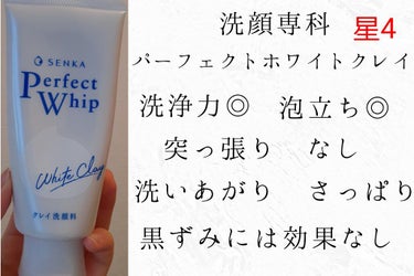パーフェクトホワイトクレイ/SENKA（専科）/洗顔フォームを使ったクチコミ（6枚目）