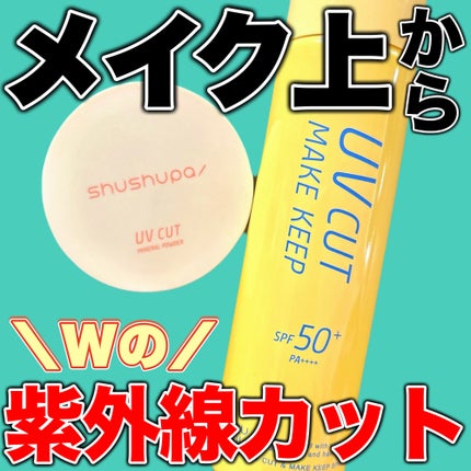 UVカット&メイクキープスプレー+ /shushupa!/日焼け止めミスト・スプレーを使ったクチコミ(1枚目)