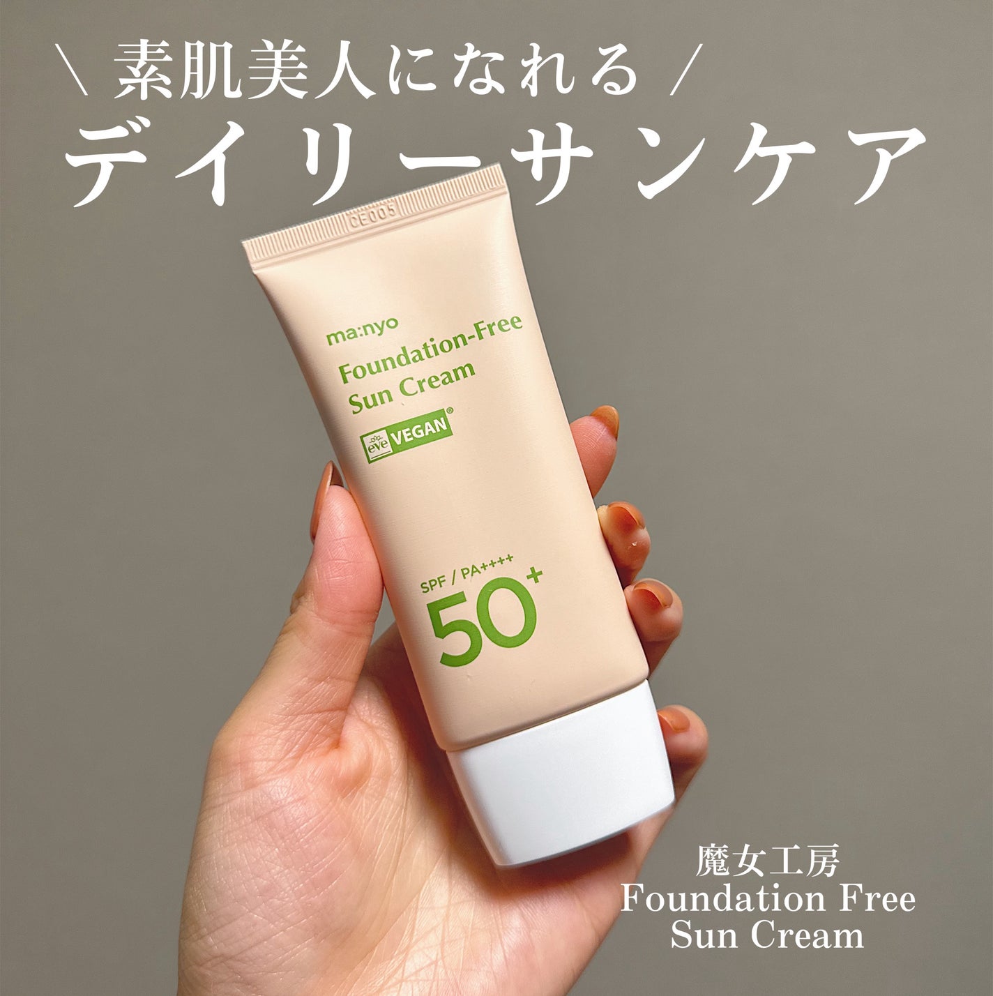 ファンデフリー サンクリーム/manyo/日焼け止めクリームを使ったクチコミ(1枚目)