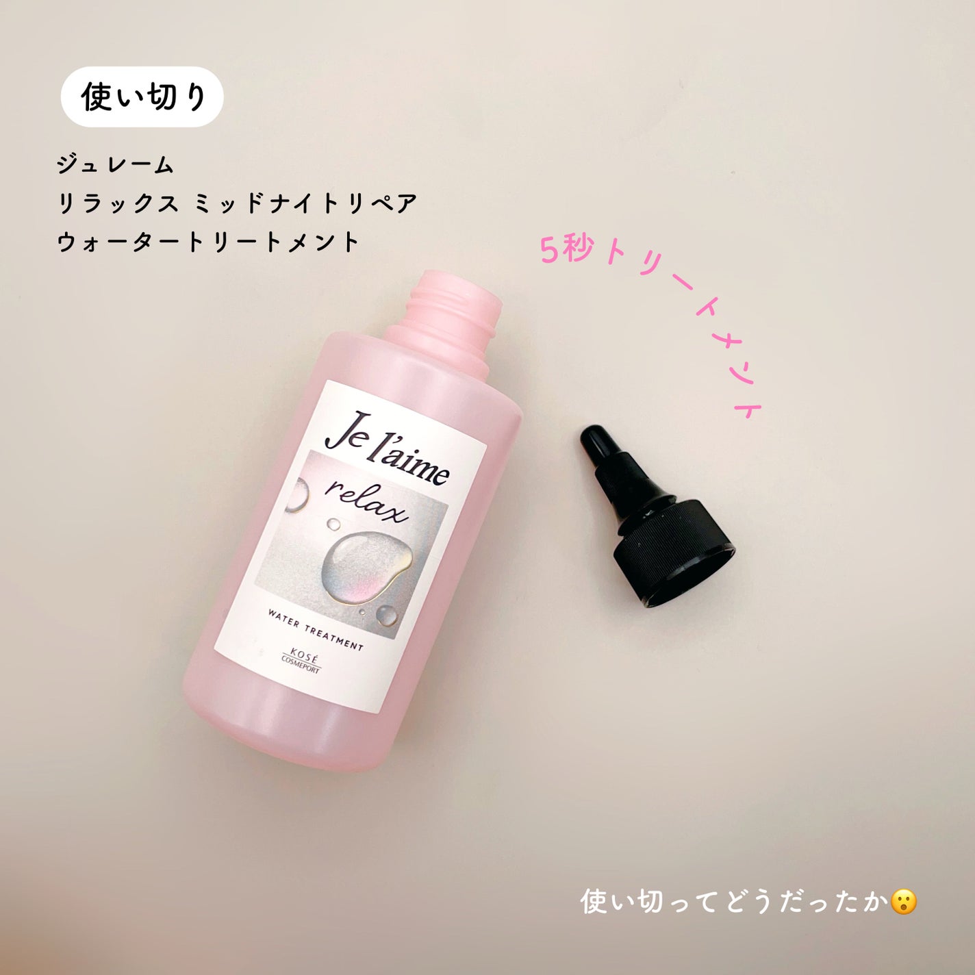 ジュレーム リラックス ミッドナイトリペア ウォータートリートメント<洗い流すヘアトリートメント>/Je l'aime/洗い流すヘアトリートメントを使ったクチコミ(1枚目)