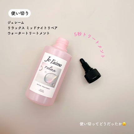 ジュレーム リラックス ミッドナイトリペア ウォータートリートメント<洗い流すヘアトリートメント>/Je l'aime/洗い流すヘアトリートメントを使ったクチコミ(1枚目)