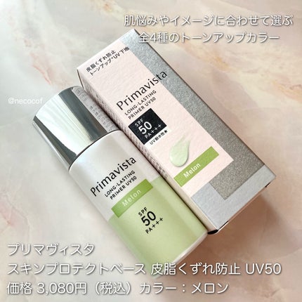 プリマヴィスタ スキンプロテクトベース 皮脂くずれ防止 UV50/プリマヴィスタ/化粧下地を使ったクチコミ(2枚目)