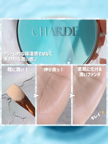 CHARDE 瞬間クッションファンデーションのクチコミ「❁⃘*.ﾟCHARDE ❁⃘*.ﾟ
～水分クッションファンデ🍍～



今回は、
𓐄 𓐄 𓐄 .....」（2枚目）