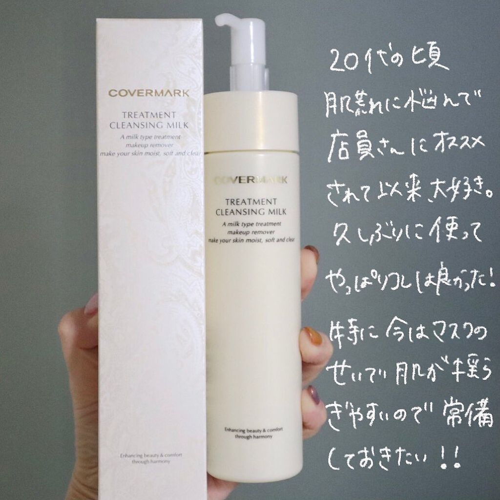 トリートメント クレンジング ミルク/COVERMARK/ミルククレンジングを使ったクチコミ（3枚目）