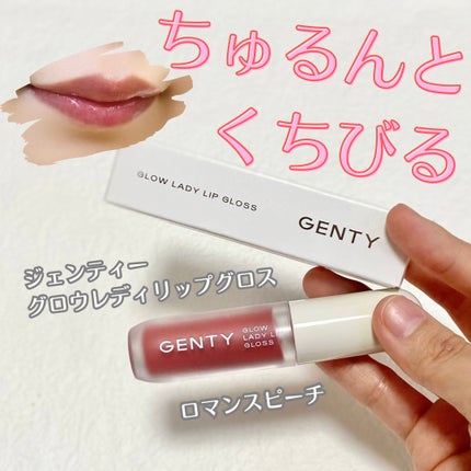 グロウ レディ リップ グロス/GENTY/リップグロスを使ったクチコミ(1枚目)