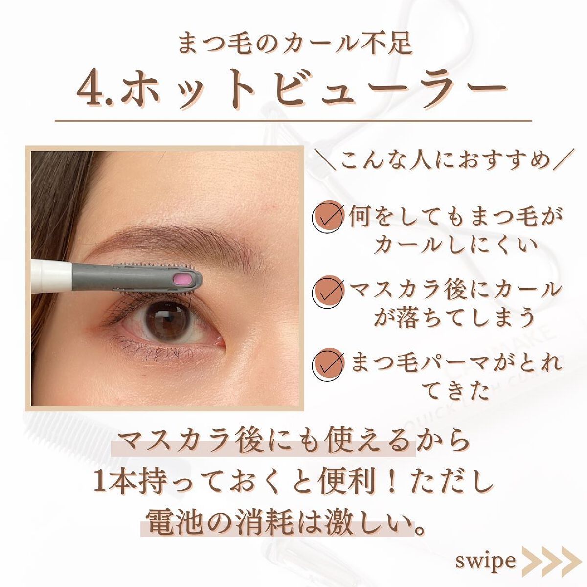 shina【現役メイク講師がママの垢抜け方法を発信】 on LIPS 「\まつ毛のカール不足解決法5選/フォロワーさんが回答してくれた..」(6枚目)