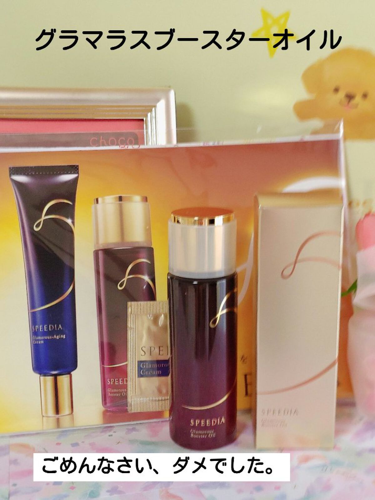 グラマラスブースターオイル/SPEEDIA/フェイスオイルを使ったクチコミ（1枚目）