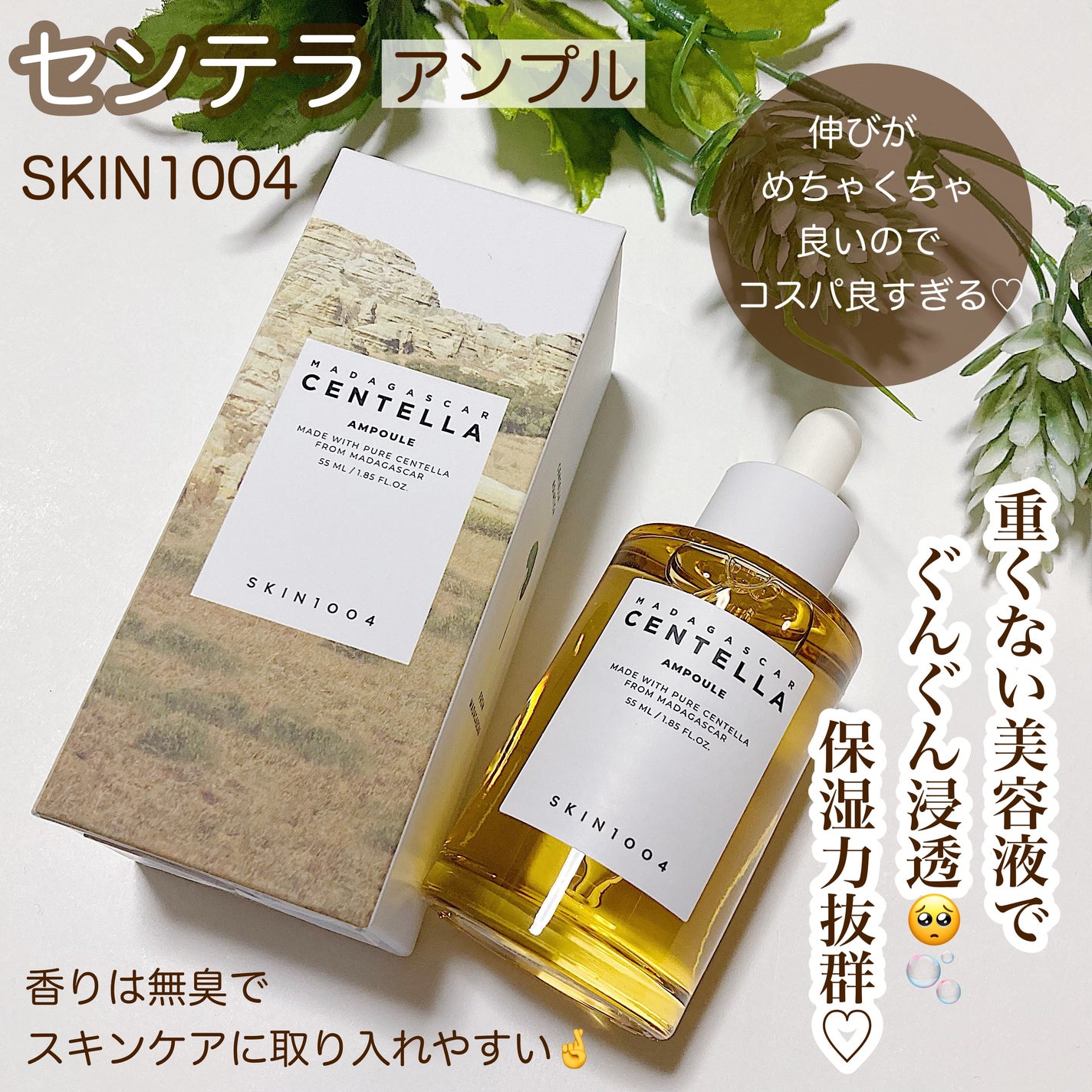 センテラ アンプル/SKIN1004/美容液を使ったクチコミ(1枚目)