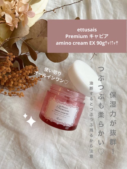 エテュセ プレミアム アミノキャビアクリーム/ettusais/フェイスクリームを使ったクチコミ(1枚目)
